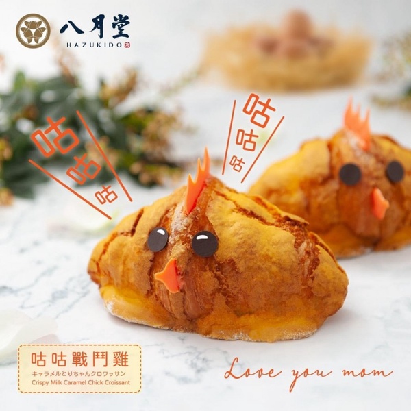 超可愛小雞可頌！八月堂推「戰鬥咕咕雞可頌」，超萌外型裡面是滿滿牛奶糖內餡！