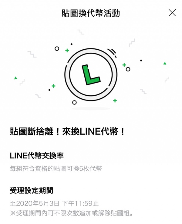 用不到的貼圖也能回收！LINE貼圖小舖開放「貼圖回收換代幣」，限時7天快去兌換～