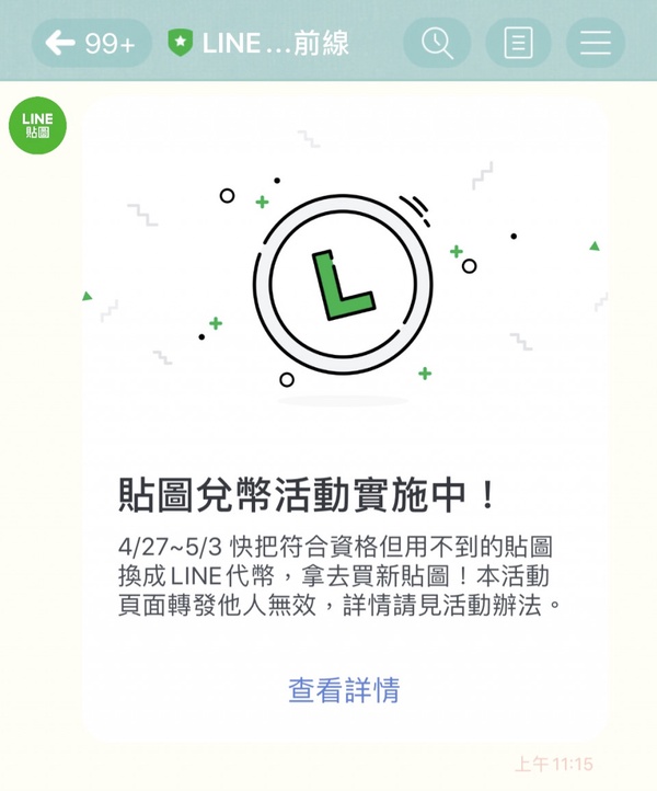 用不到的貼圖也能回收！LINE貼圖小舖開放「貼圖回收換代幣」，限時7天快去兌換～