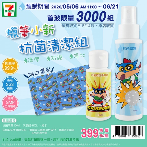 7-11推出蠟筆小新口罩套！加碼動感超人小新抗菌噴霧＆乾洗手，限量3000組這天開賣