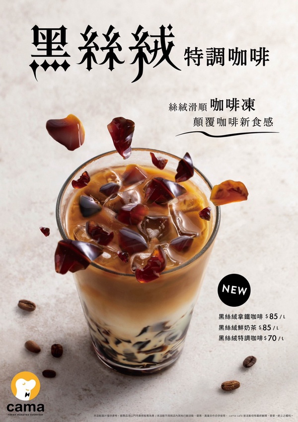cama café也可以喝到咖啡凍鮮奶茶了 ！cama café推出黑絲絨系列，加碼還買一送一優惠