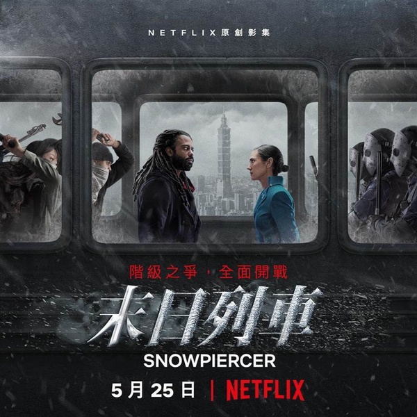 《寄生上流》導演奉俊昊監製,Netflix影集版《末日列車》三大看點!