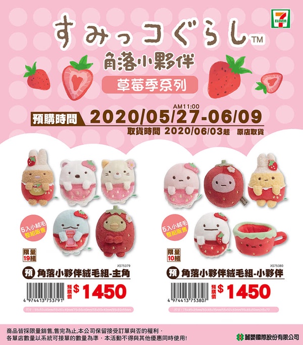 7-11推出全新預購商品,主打草莓季的角落小夥伴們!快右滑看詳細介紹~