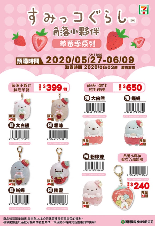 7-11推出全新預購商品,主打草莓季的角落小夥伴們!快右滑看詳細介紹~