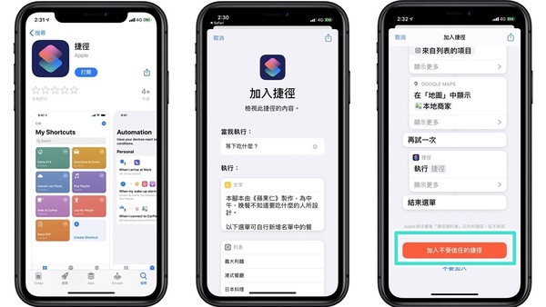 想不到要吃什麼？那就用iPhone「等一下要吃什麼？」捷徑 APP 幫你決定吧！