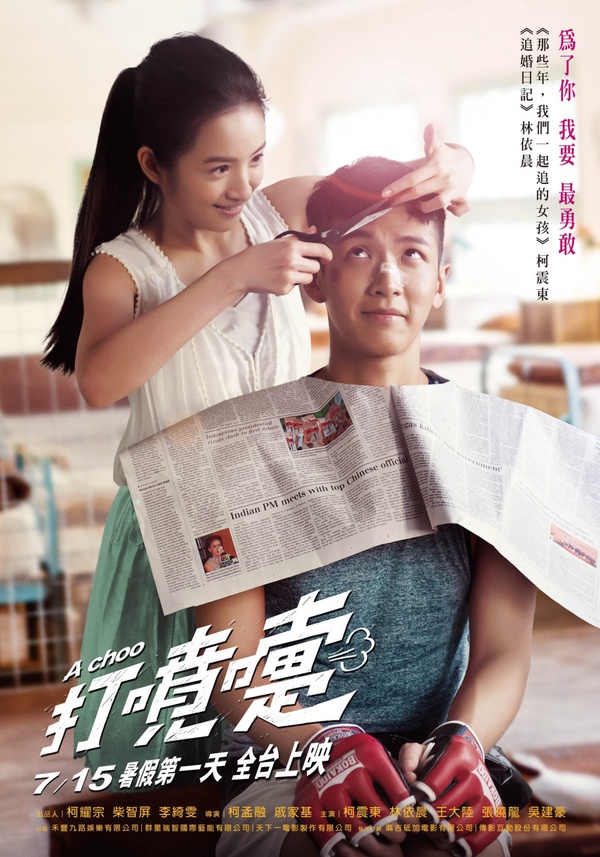 柯震東、林依晨《打噴嚏》上演浪漫姊弟戀!九把刀原著小說改編,7/15純愛上映!