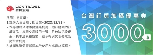 三倍券優惠總整理:雄獅旅遊加碼送3千優惠