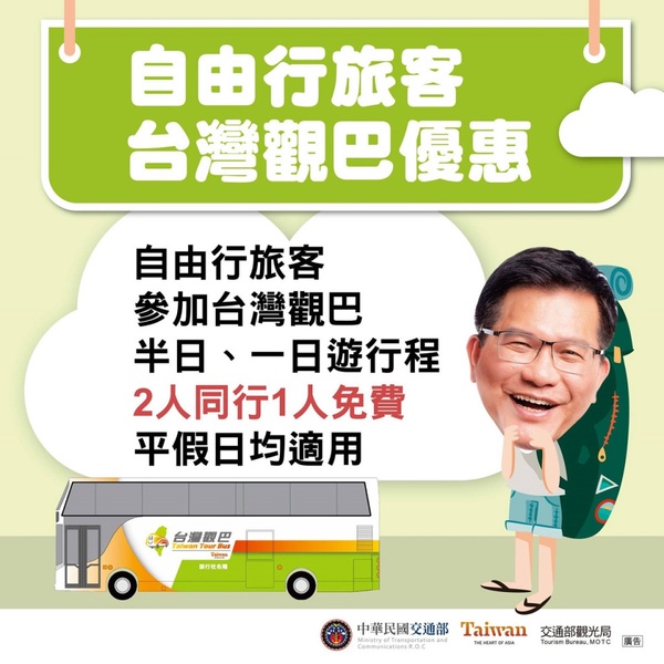 交通部安心旅遊補助:台灣觀光巴士第二人免費