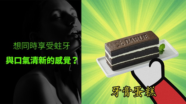 全聯WeSweet聯名黑人牙膏「牙膏蛋糕」!