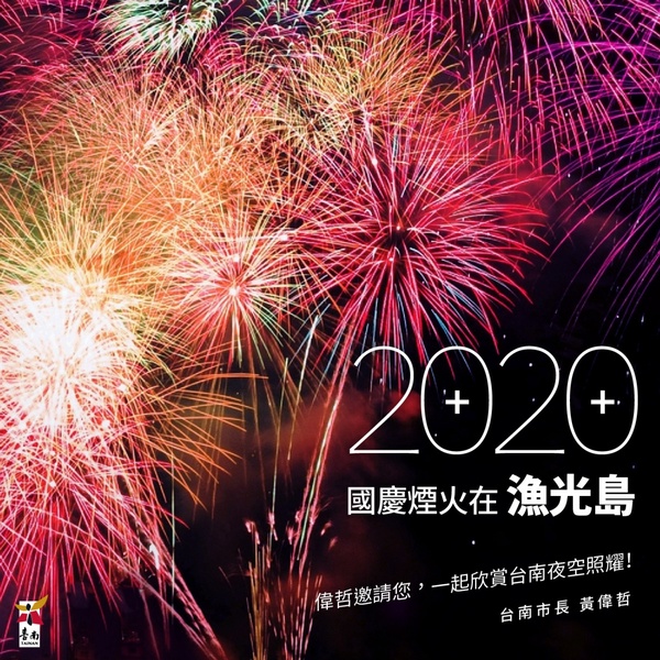 2020國慶煙火確定於「台南漁光島」施放!絢麗煙火+古蹟相輝映,可以安排交通住宿啦~