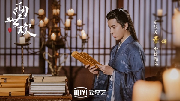 陸網評論2020上半年古裝男神TOP 9:于朦朧 飾演《兩世歡》