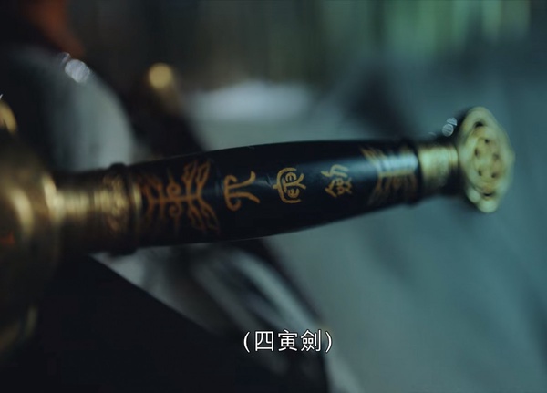 《The King:永遠的君主》結局前未解伏筆6:四寅劍的功用?