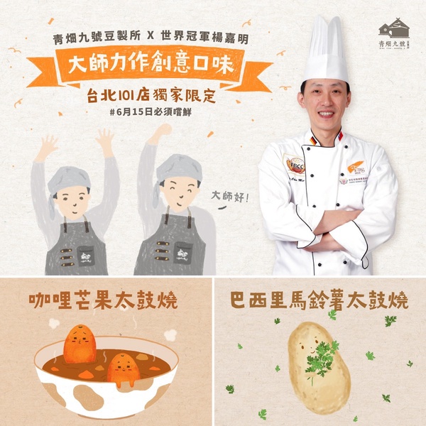 青畑九號豆製所插旗台北101！青畑九號豆製所推101限定口味車輪餅，加碼首推蜂巢燒！