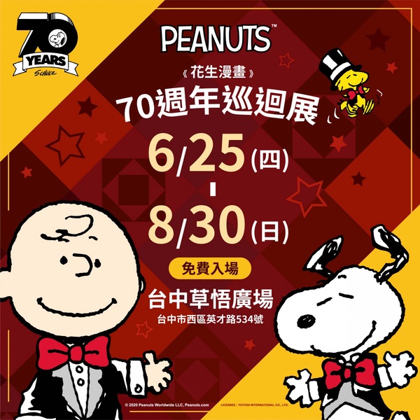 PEANUTS花生漫畫史努比70週年巡迴展［台中場］