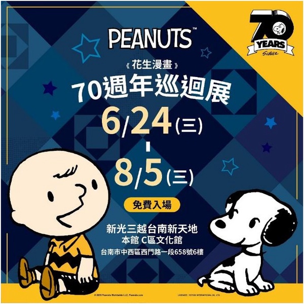 PEANUTS花生漫畫史努比70週年巡迴展［台南場］
