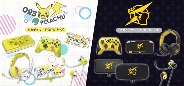 任天堂 X HORI 推出「皮卡丘Switch配件」,繽紛可愛POP&質感COOL系列,皮卡丘迷必收!