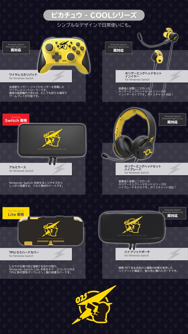 任天堂 X HORI 推出「皮卡丘Switch配件」,繽紛可愛POP&質感COOL系列,皮卡丘迷必收!