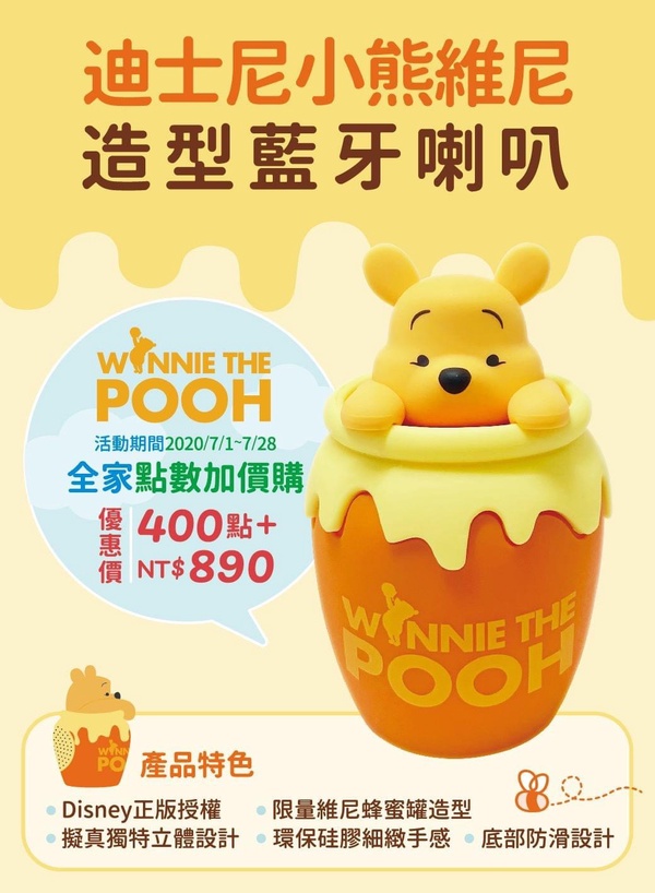 維尼控買起來！全家X小熊維尼3C用品集點活動7/1登場，維尼藍牙喇叭、卡套通通買起來！