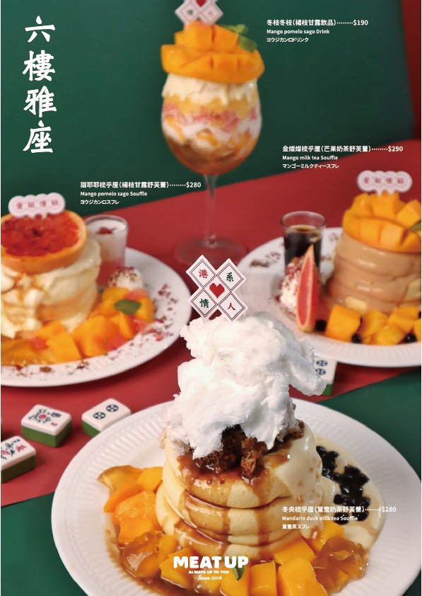 超港味鴛鴦奶茶變舒芙蕾！Meat Up推港系餐點