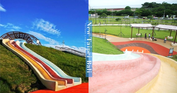 八里「十三行文化公園」:20公尺大溜滑梯+趣味滑草!