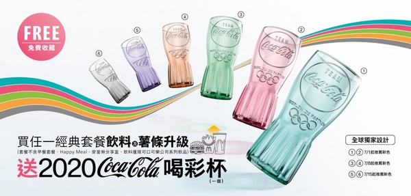 麥當勞「2020 Coca-Cola®喝彩杯」全球獨家設計,7/1登場!