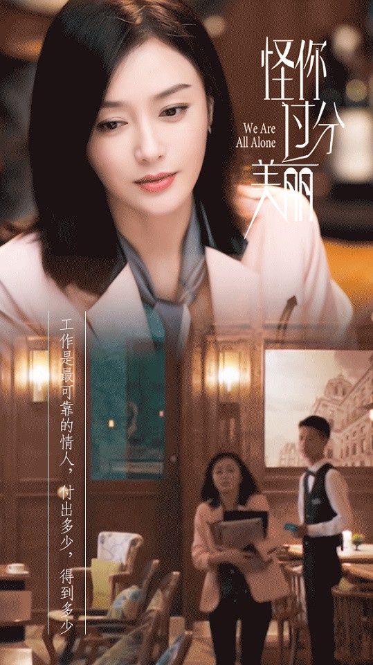 秦嵐《怪你過分美麗》根本現代版魏瓔珞！25句職場生存金句：「你夠強才有資格當對手」