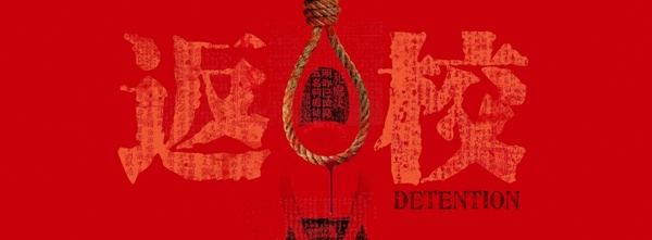 《返校》影集版強勢回歸！公視改編《返校》影集，全新故事支線延續，年底正式開播！