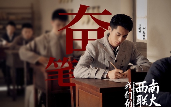 陸劇新劇照官宣10:王鶴棣、周也《我們的西南聯大》