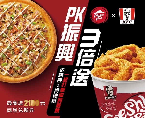 肯德基X必勝客推「振興3倍回饋」