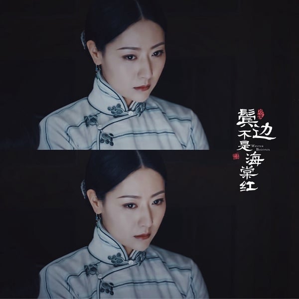 2020民國劇女神3:白冰 飾演《鬢邊不是海棠紅》蔣夢萍