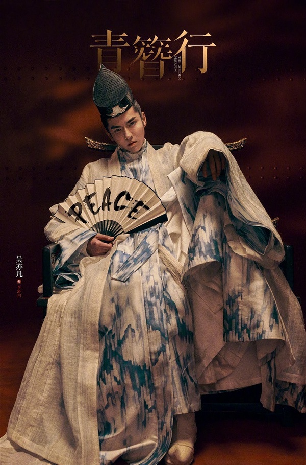 古裝劇「唐朝美男」1:吳亦凡 飾演《青簪行》李舒白