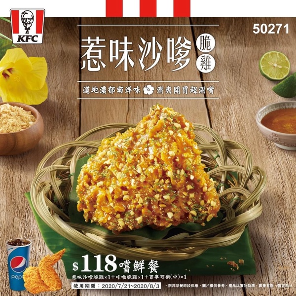 肯德基推夏日限定新品「惹味沙嗲脆雞」，沙嗲醬+花生粉打造南洋味，即日起限店登場！
