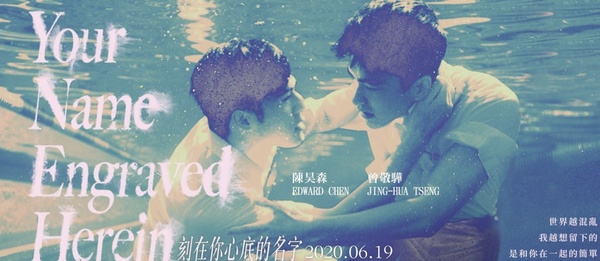 浪漫唯美的BL男男戀新片《刻在你心底的名字》！曾敬驊&陳昊森高顏值組合好養眼~