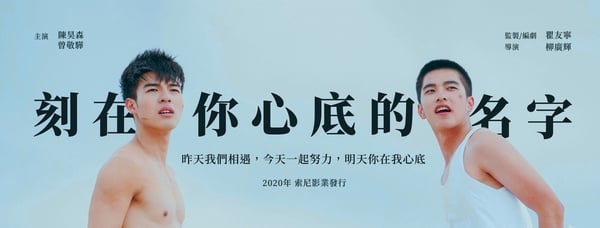 浪漫唯美的BL男男戀新片《刻在你心底的名字》！曾敬驊&陳昊森高顏值組合好養眼~