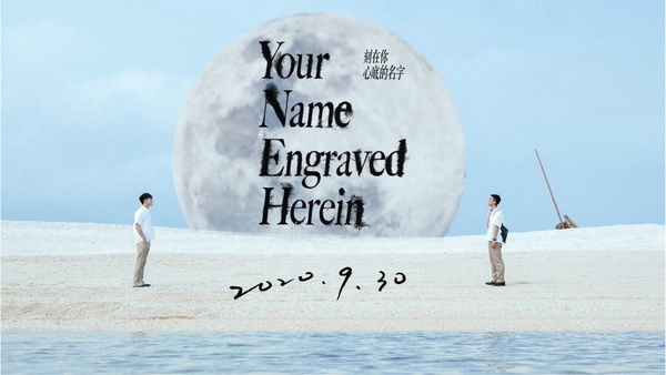 浪漫唯美的BL男男戀新片《刻在你心底的名字》！曾敬驊&陳昊森高顏值組合好養眼~
