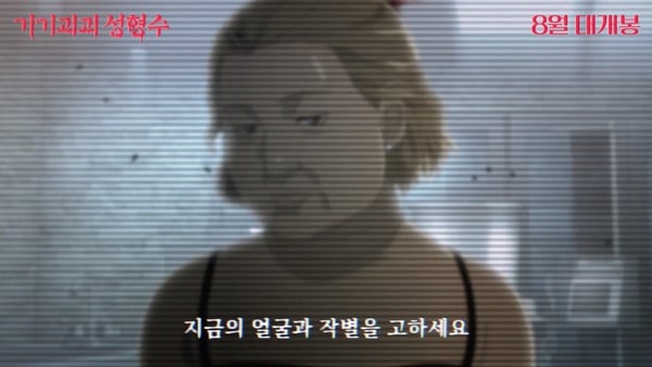 韓國獵奇漫畫《整容液》電影預告片釋出！8月韓國驚悚再現，結局讓人脊背發涼