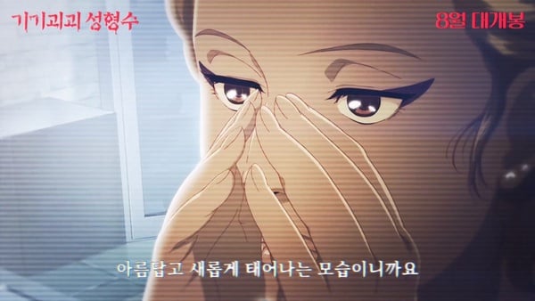 韓國獵奇漫畫《整容液》電影預告片釋出！8月韓國驚悚再現，結局讓人脊背發涼