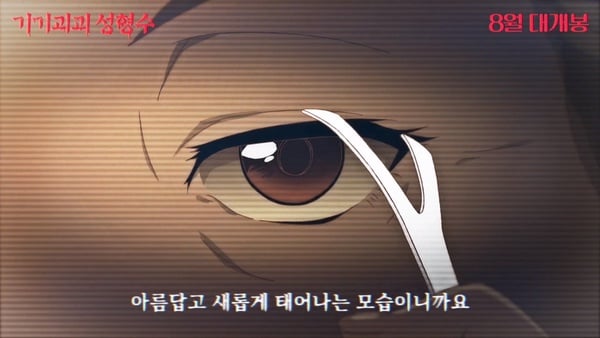 韓國獵奇漫畫《整容液》電影預告片釋出！8月韓國驚悚再現，結局讓人脊背發涼