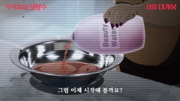 韓國獵奇漫畫《整容液》電影預告片釋出！8月韓國驚悚再現，結局讓人脊背發涼
