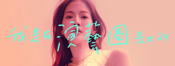 30+又如何！曾之喬給女人的10句名言：「給30歲的妳：不要害怕勇敢！」