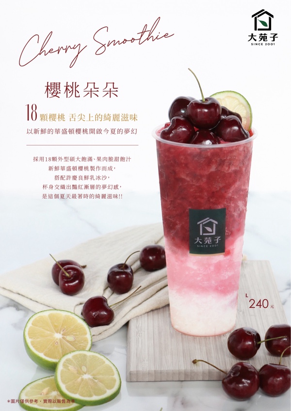 櫻桃牛奶冰沙超美！大苑子推「櫻桃朵朵」櫻桃冰沙，漸層酒紅色真的好喝又好拍！