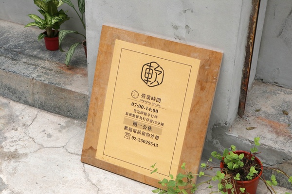 台北美食「軟食力」行天宮二店