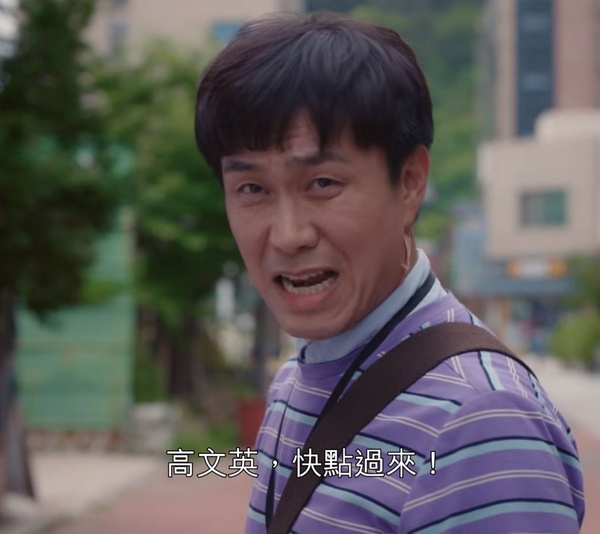 《雖然是精神病但沒關係》韓網評選名場面2:「高文英,還不快過來!」