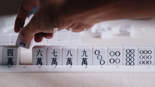 打麻將也能超時髦！MIT「馬丘Machill」高顏值登場，純白簡約打造牌桌新風景