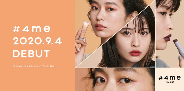 GU全新彩妝品牌「#4me by GU」誕生