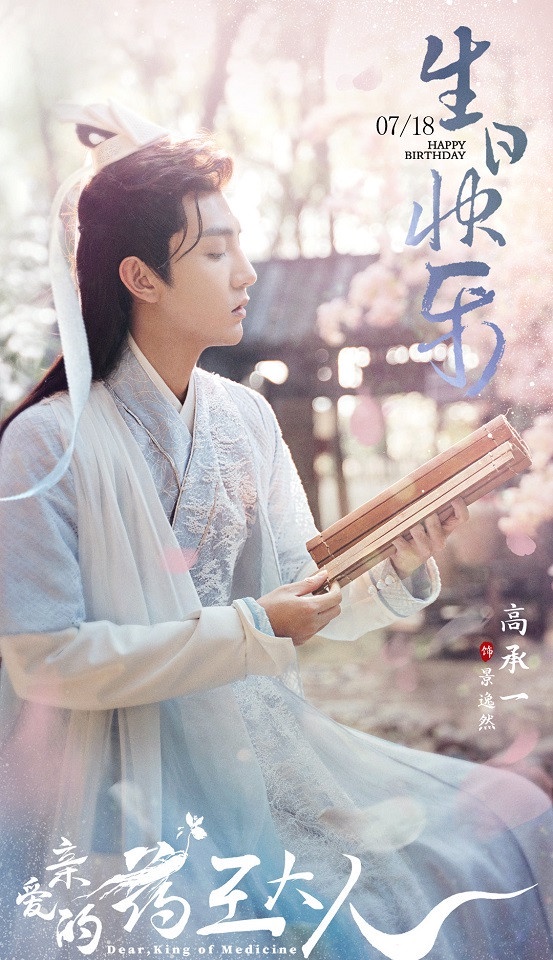 熱播甜寵劇古裝男神10:高承一 飾演《親愛的藥王大人》景逸然