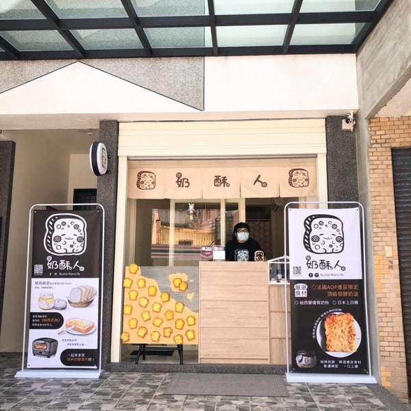 超人氣網購「奶酥人」店面開幕！宜蘭「奶酥人」吃得到現烤奶酥厚片，還有奶酥抹醬可買