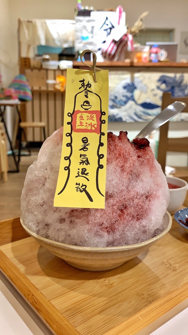 這碗冰有點猛！点氷室推「冰什麼鬼」創意符咒冰，莓果+巨峰葡萄打造消暑刨冰