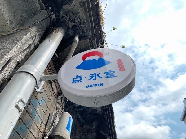 這碗冰有點猛！点氷室推「冰什麼鬼」創意符咒冰，莓果+巨峰葡萄打造消暑刨冰