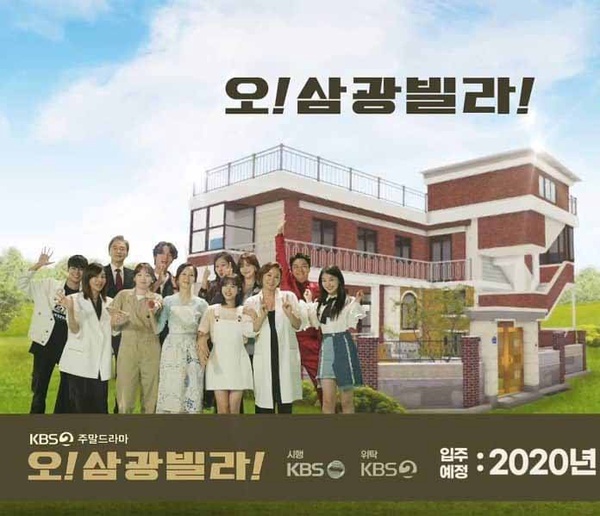 2020九月韓劇清單7：《OH！三光Villa》李章宇、秦基周 9月19日播出